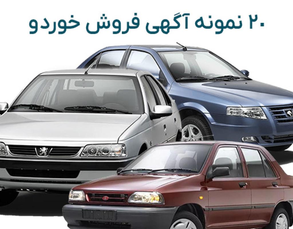 ۲۰ نمونه آگهی فروش خودرو-بهترین متن‌های آماده برای درج آگهی (ویژه خودروهای داخلی)