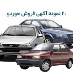 ۲۰ نمونه آگهی فروش خودرو-بهترین متن‌های آماده برای درج آگهی (ویژه خودروهای داخلی)